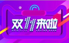 这个双11，阿里云谷亮灯啦！